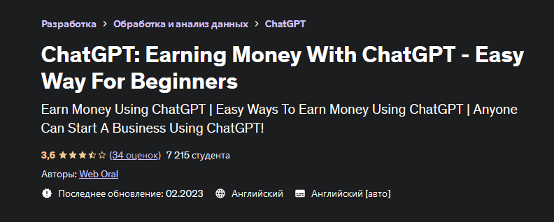 Web Oral Udemy Заработок с ChatGPT - легкий способ для новичков 2023 слив курса