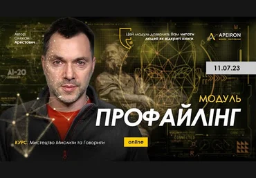 Алексей Арестович Apeiron Профайлинг. Занятие 1 2023 слив