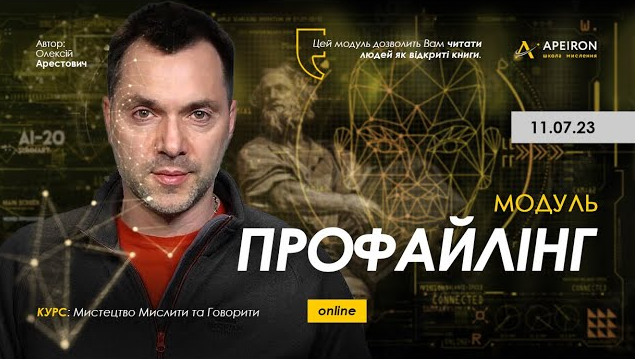 Алексей Арестович Apeiron Профайлинг. Занятие 1 2023 слив курса