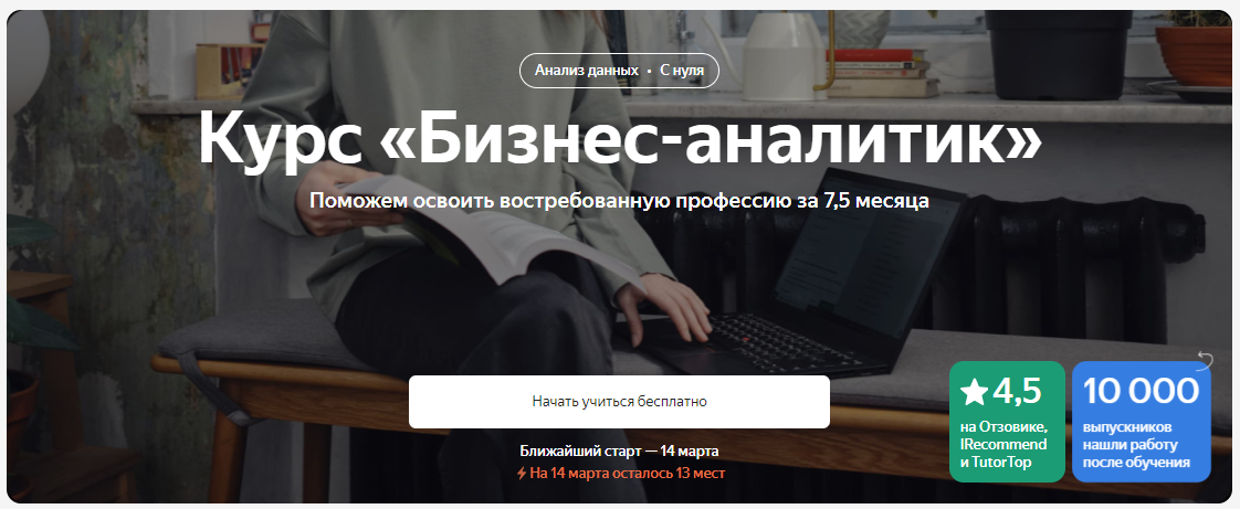 Яндекс.Практикум Бизнес-аналитик Часть 6 из 8 2023 слив курса