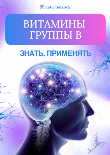 Ирина Зезулева nutri.tonkosti Витамины группы В. Знать. Применять 2024 слив курса