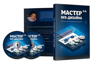Мастер веб-дизайна 2.0 слив