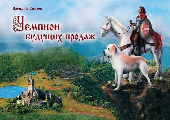 Василий Князев Чемпион будущих продаж 2018 слив курса