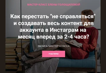 Елена Голощапова Как перестать «не справляться» и создавать весь контент для аккаунта в Инстаграм слив