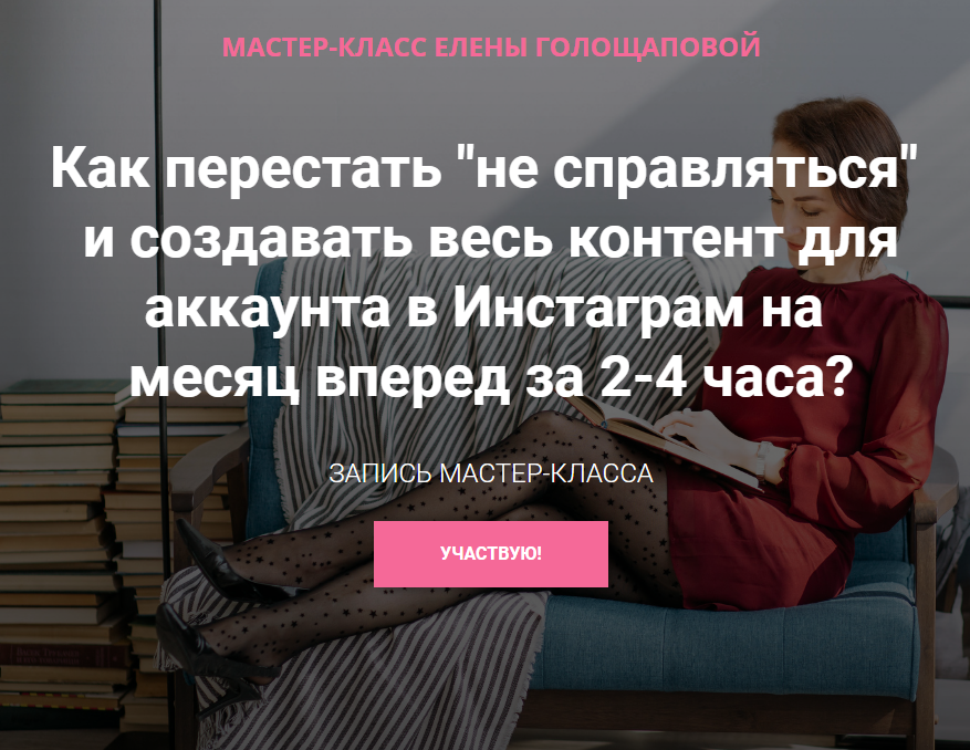 Елена Голощапова Как перестать «не справляться» и создавать весь контент для аккаунта в Инстаграм слив курса