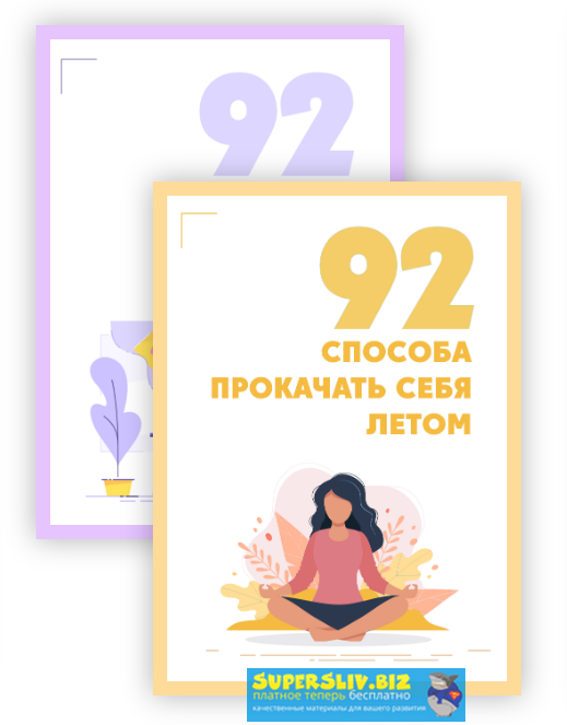 Настя Тропицель и Алина Kreida Чек-листы: 92 способа заработать летом и 92 способа прокачать себя слив курса