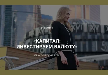 Ольга Гогаладзе Капитал: инвестируем в валюту 2019 слив
