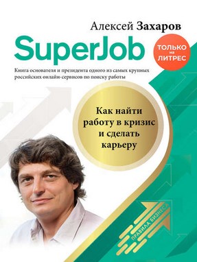 Алексей Захаров Superjob. Как найти работу в кризис и сделать карьеру 2020 слив курса