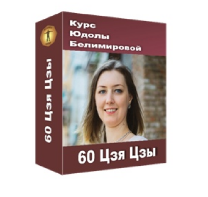 Юдола Белимирова Курс «60 Цзя Цзы» 2021 слив курса