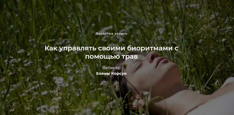 Елена Корсун Как управлять своими биоритмами с помощью трав 2023 слив курса