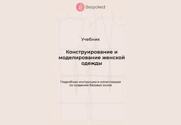 Bespoked Шитьё Учебник «Конструирование и моделирование женской одежды» 2023 скачать слив