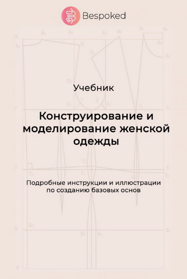 Bespoked Шитьё Учебник «Конструирование и моделирование женской одежды» 2023 слив курса