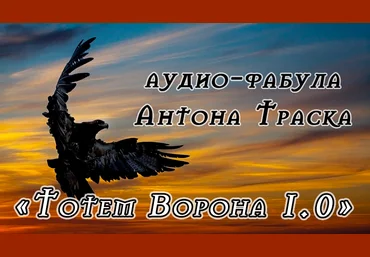 Антон Траск Тотем Ворона 1.0 2023 слив