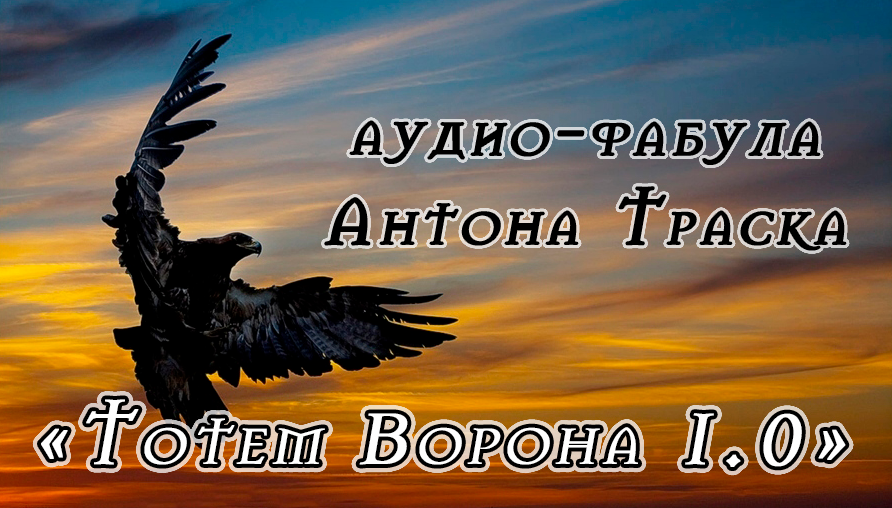 Антон Траск Тотем Ворона 1.0 2023 слив курса