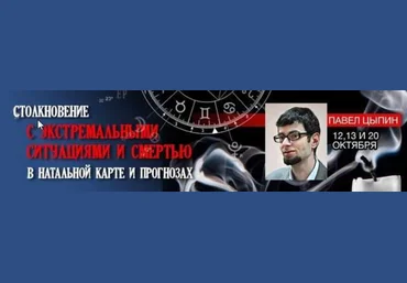 Павел Цыпин Столкновение с экстремальными ситуациями и смертью 2018 скачать слив