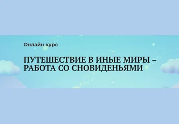 Анаит Арутюнян Путешествие в иные миры – работа со сновиденьями 2023 слив