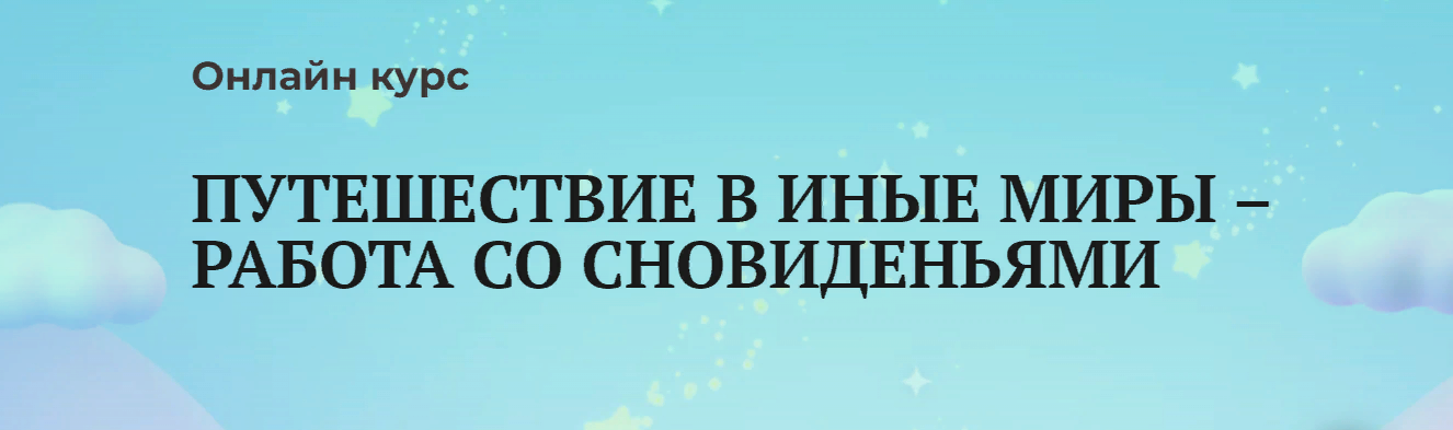 Анаит Арутюнян Путешествие в иные миры – работа со сновиденьями 2023 слив курса