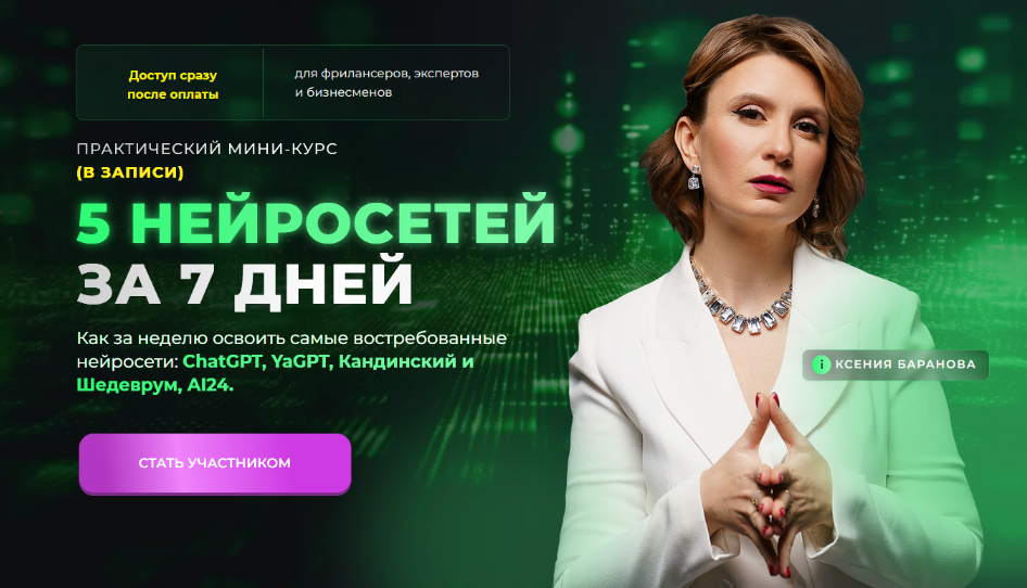 Ксения Баранова Практический марафон «5 нейросетей за 7 дней» 2024 слив курса