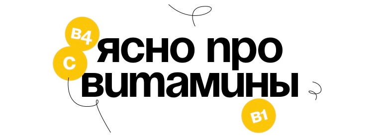 Вика Буева Гайд «Ясно про витамины» 2024 слив курса