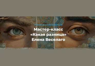 Елена Веселаго Какая разница. О различии мужского и женского 2025 слив