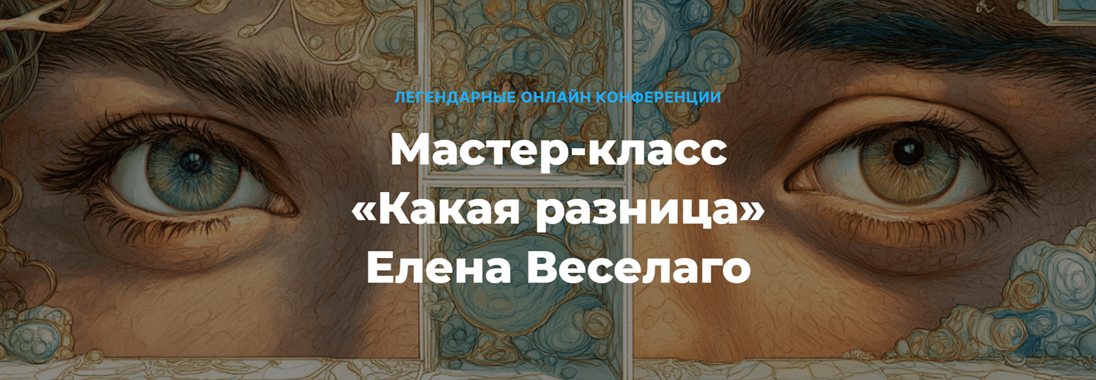 Елена Веселаго Какая разница. О различии мужского и женского 2025 слив курса