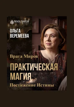 Ольга Веремеева Врата миров Практическая магия. Постижение Истины. Тариф Полный 2025 слив