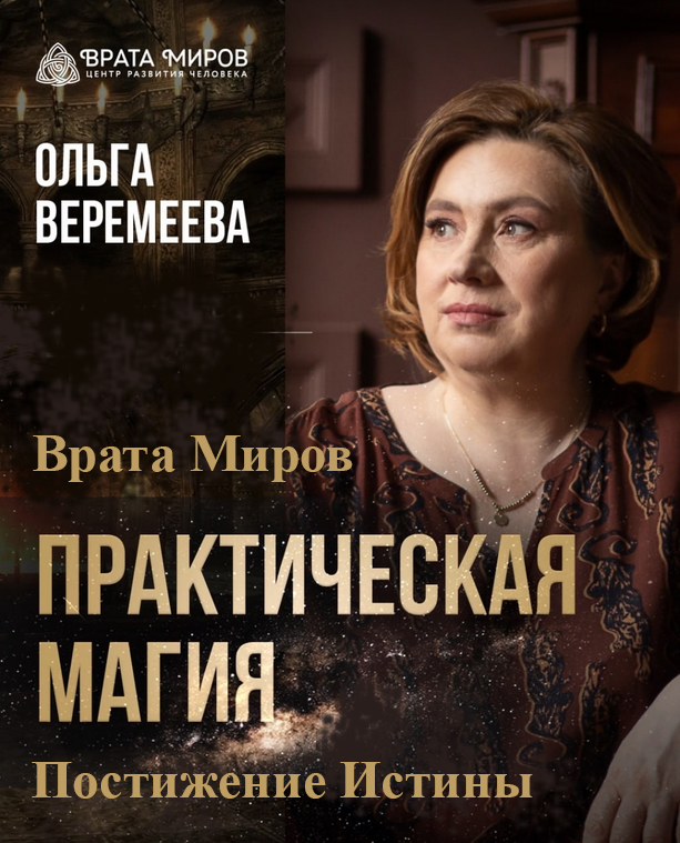 Ольга Веремеева Врата миров Практическая магия. Постижение Истины. Тариф Полный 2025 слив курса