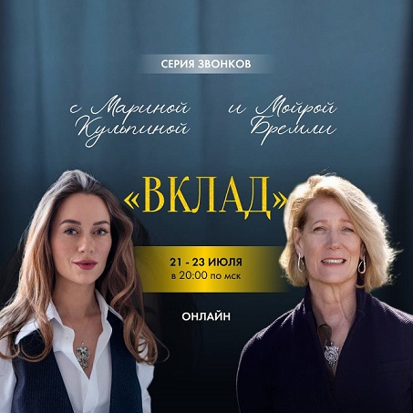 Мойра Бремли, Марина Кульпина Серия звонков «Вклад» 2025 слив курса