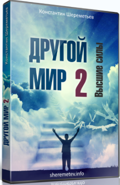 Другой мир 2. Высшие силы - Шереметьев 2016 слив курса