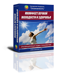 Манифест вечной молодости и здоровья программа для женщин - Ревенко 2016 слив курса