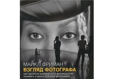 Майкл Фриман. Взгляд фотографа. слив