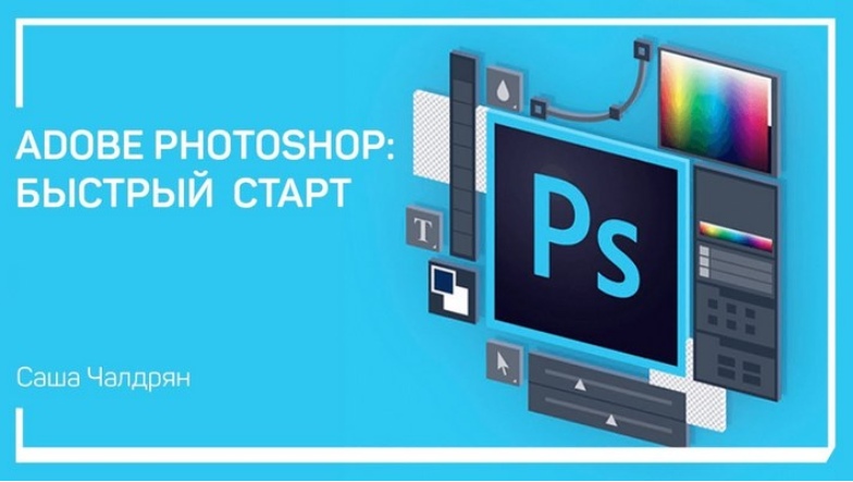 Adobe Photoshop: Быстрый старт - Чалдрян 2018 слив курса