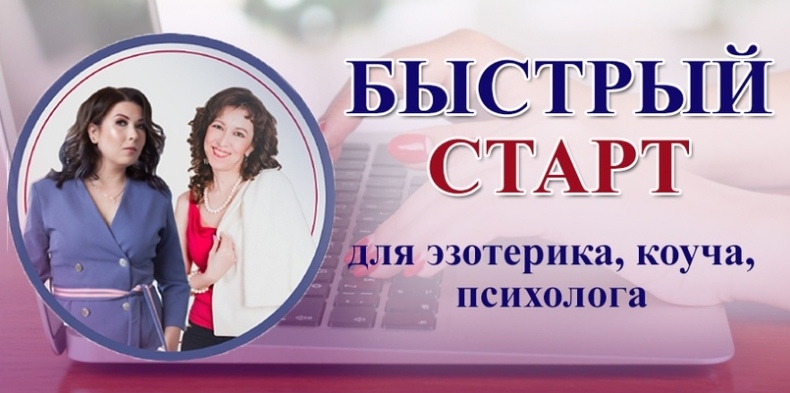 Мария Пиро, Анастасия Заботнюк Быстрый старт ВKонтакте для коуча, психолога, эзотерика 2019 слив курса