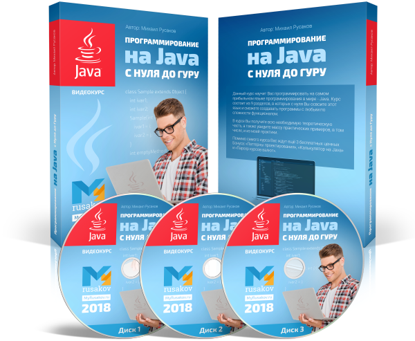 Михаил Русаков Программирование на Java с нуля до гуру 2019 слив курса