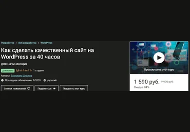 Владимир Шлыков Как сделать качественный сайт на WordPress за 40 часов 2020 слив