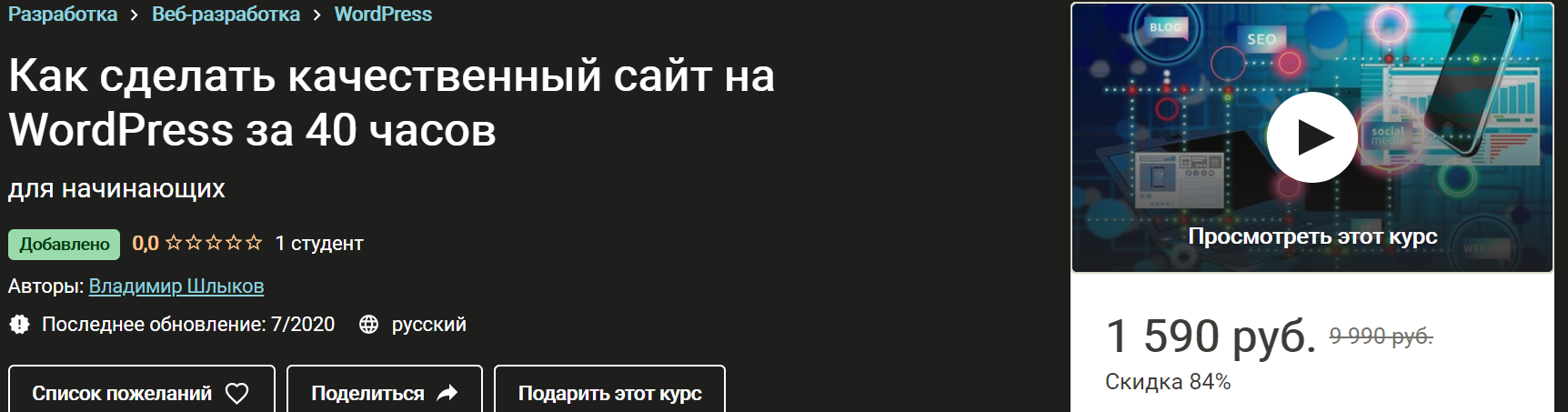 Владимир Шлыков Как сделать качественный сайт на WordPress за 40 часов 2020 слив курса