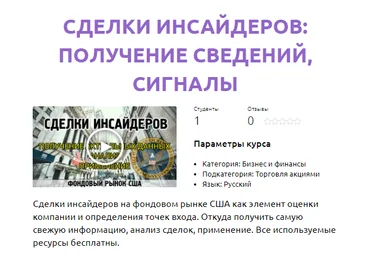 Смотри.Учись Сделки инсайдеров: получение сведений, сигналы 2020 слив