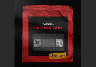 Вадим Чернышёв «Черные дни». Level up для дизайнеров! 2021 слив