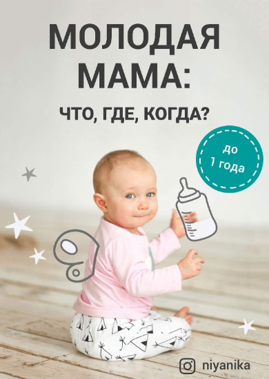 Ния Куриленко Niyanika Молодая мама: что, где, когда? 2021 слив курса