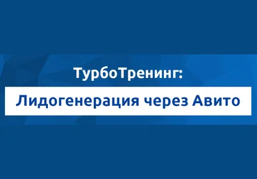 Академия Лидогенерации ТурбоТренинг: Лидогенерация через Авито слив
