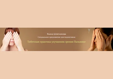 Янина Шляпникова Тибетская практика улучшения зрения Пальминг 2022 скачать слив
