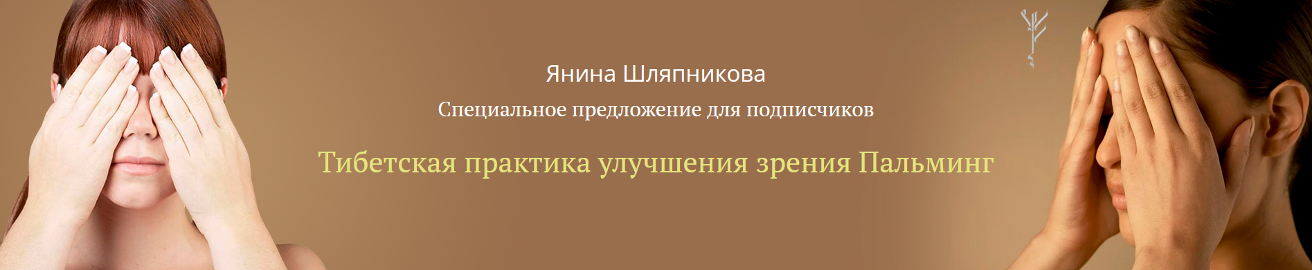 Янина Шляпникова Тибетская практика улучшения зрения Пальминг 2022 слив курса