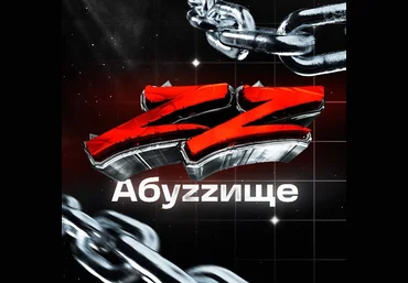 АБУZZИЩЕ Жирный абуз секретной площадки 2022 скачать слив