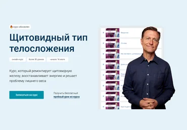 Доктор Эрик Берг Обновленный курс Щитовидный тип телосложения 2022 слив