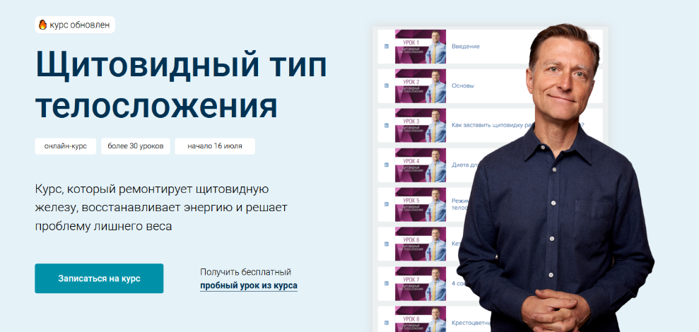 Доктор Эрик Берг Обновленный курс Щитовидный тип телосложения 2022 слив курса