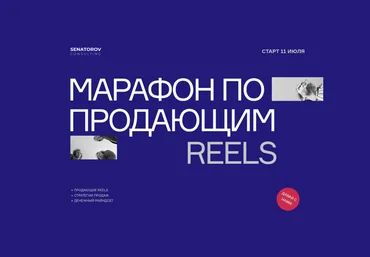 Артём Сенаторов Марафон по продающим Reels. Тариф Базовый 2022 слив