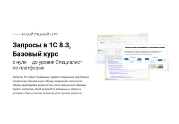Дмитрий Аксенов курсы-по-1с.рф Запросы в 1С 8.3. Базовый курс 2023 слив