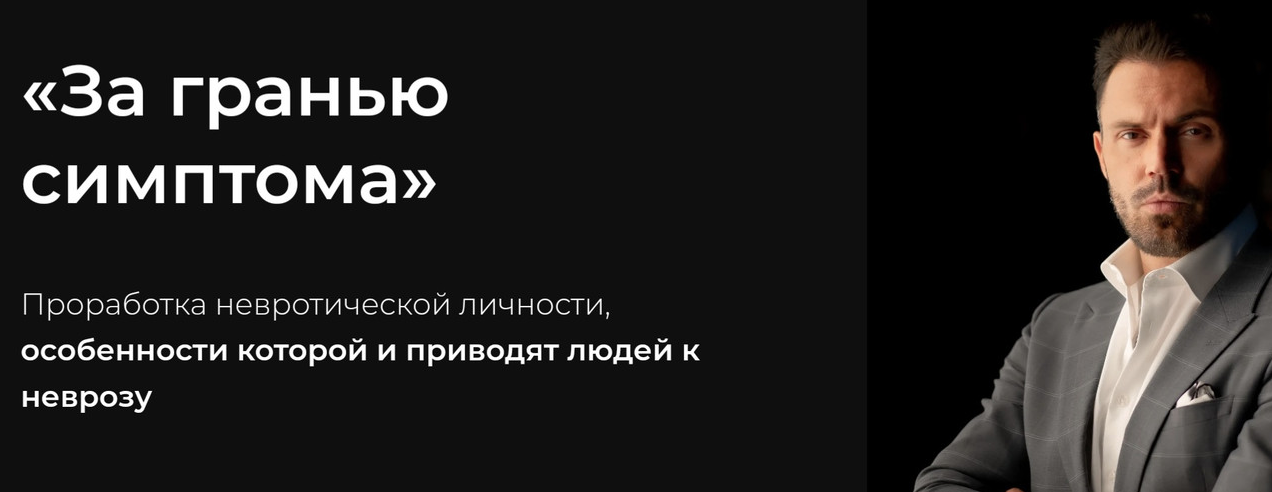 Алексей Красиков За гранью симптома 2023 слив курса