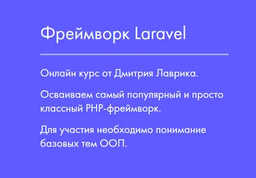 Дмитрий Лаврик Фреймворк Laravel 2023 слив