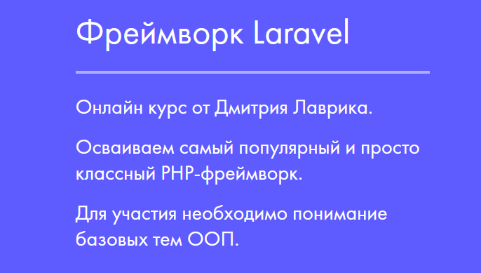 Дмитрий Лаврик Фреймворк Laravel 2023 слив курса